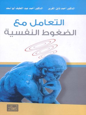 cover image of التعامل مع الضغوط النفسية